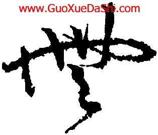 無,黃庭堅,書法字典